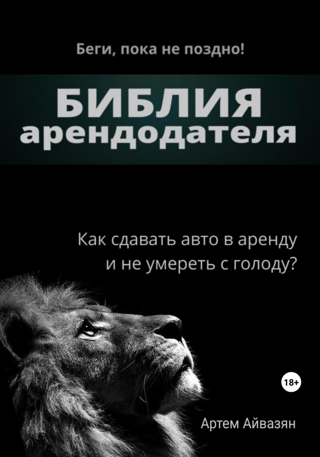Обложка книги «Библия арендодателя»