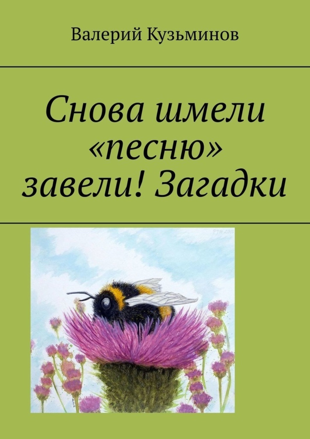 Обложка книги «Снова шмели «песню» завели! Загадки»