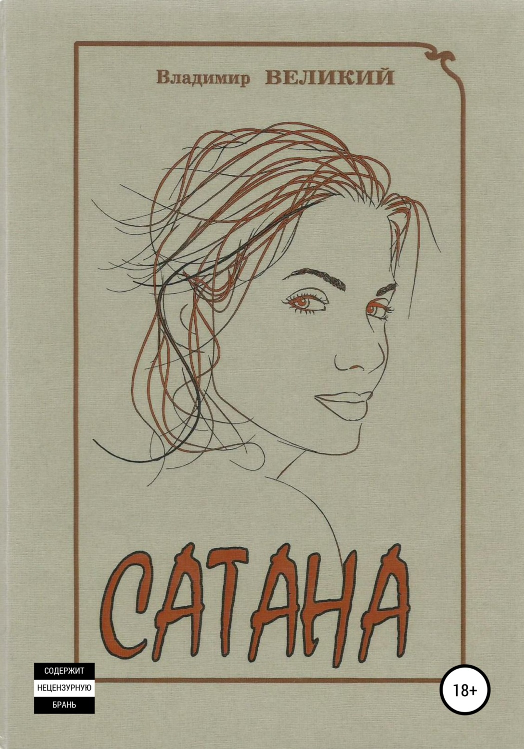 Обложка книги «Сатана»