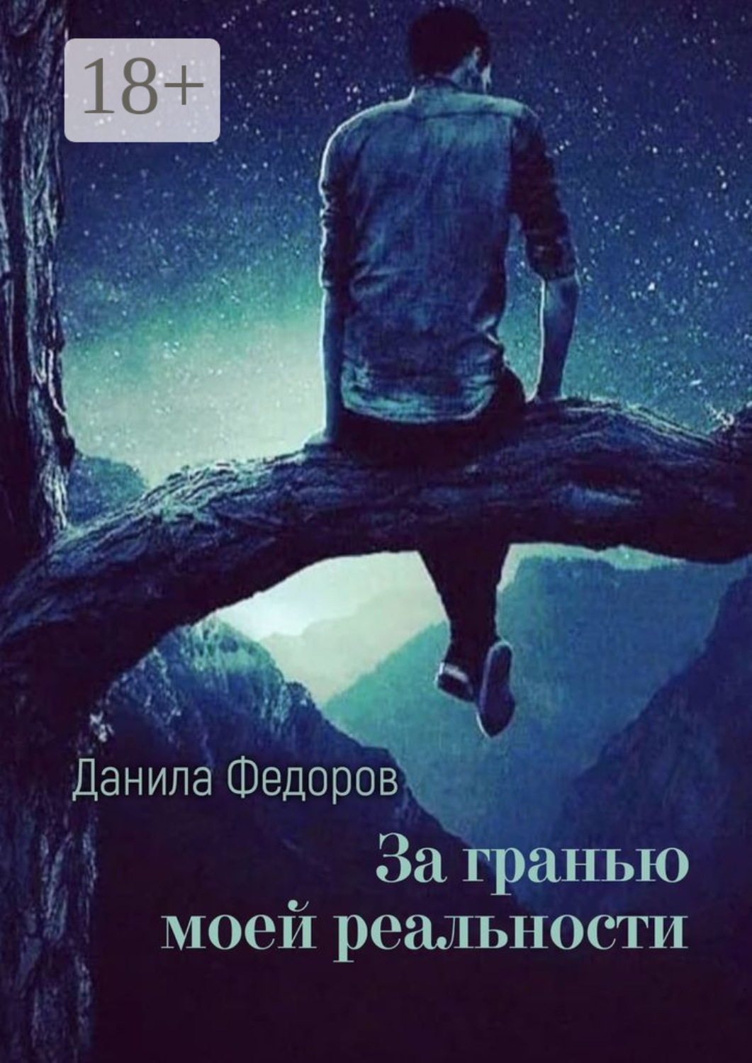 Обложка книги «За гранью моей реальности»