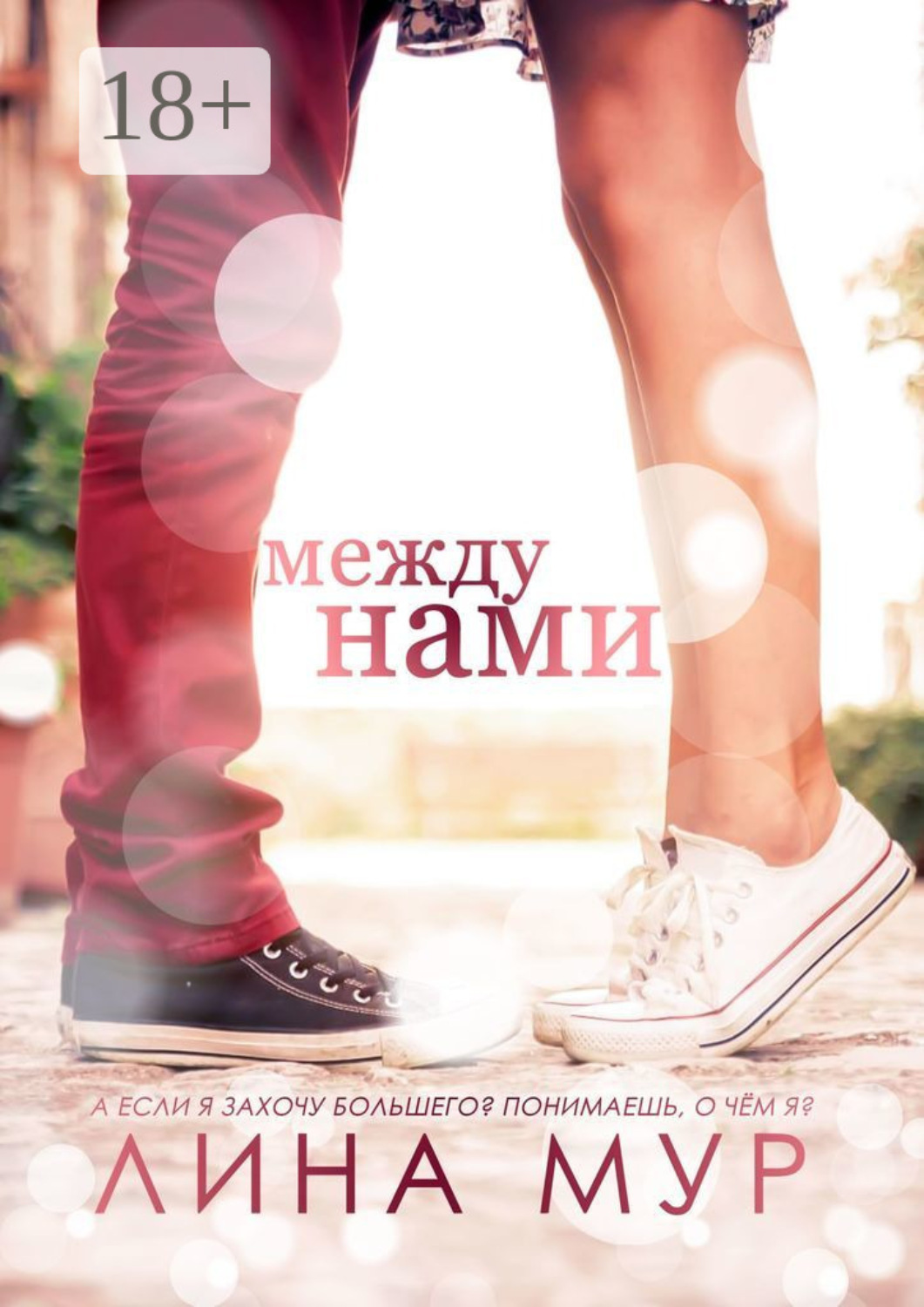 Обложка книги «Между нами»