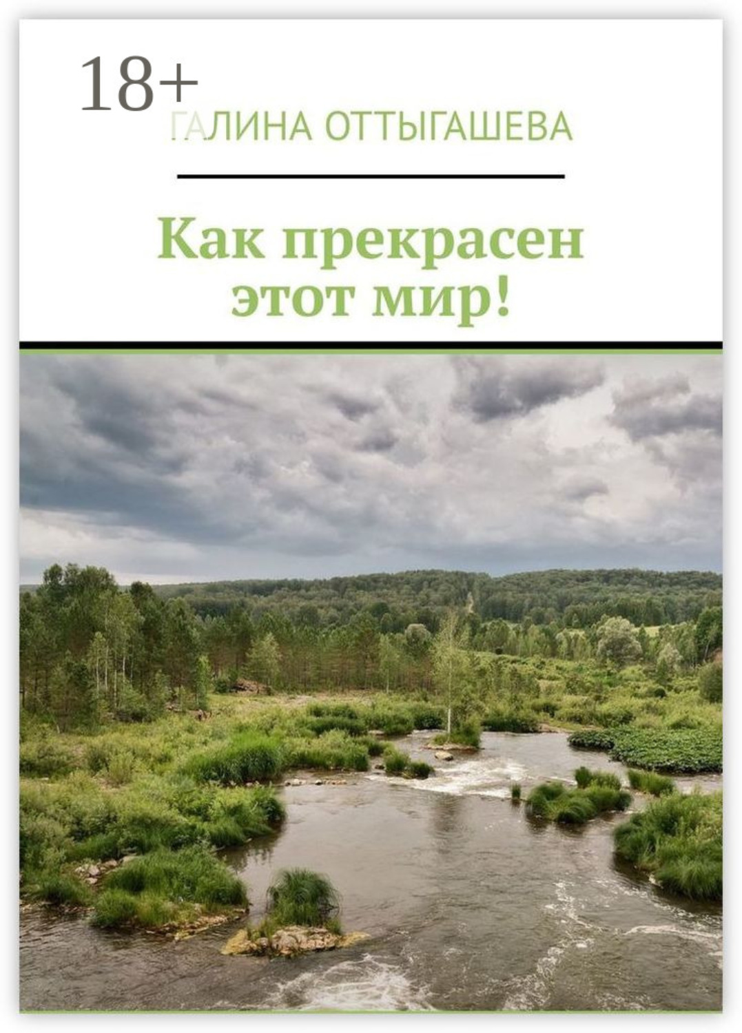 Обложка книги «Как прекрасен этот мир!»