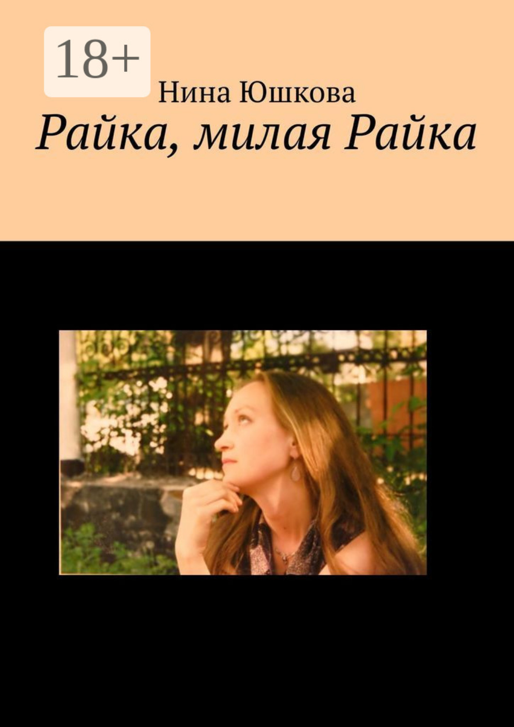 Обложка книги «Райка, милая Райка»
