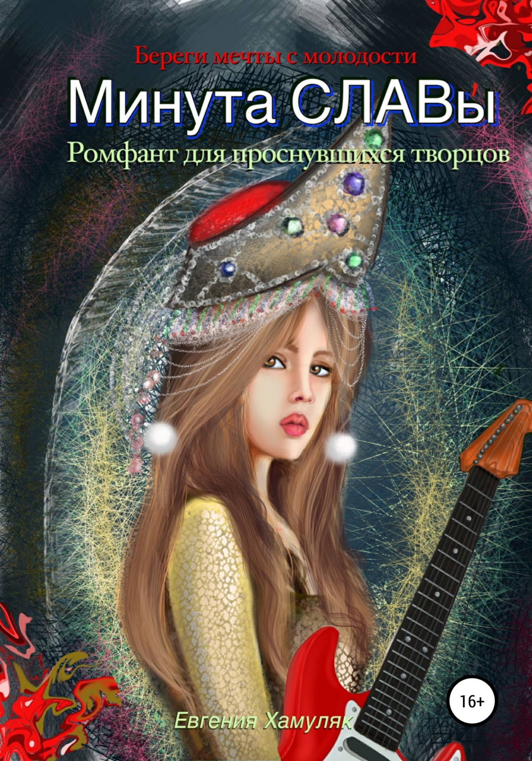 Обложка книги «Минута Славы. Ромфант для проснувшихся творцов»