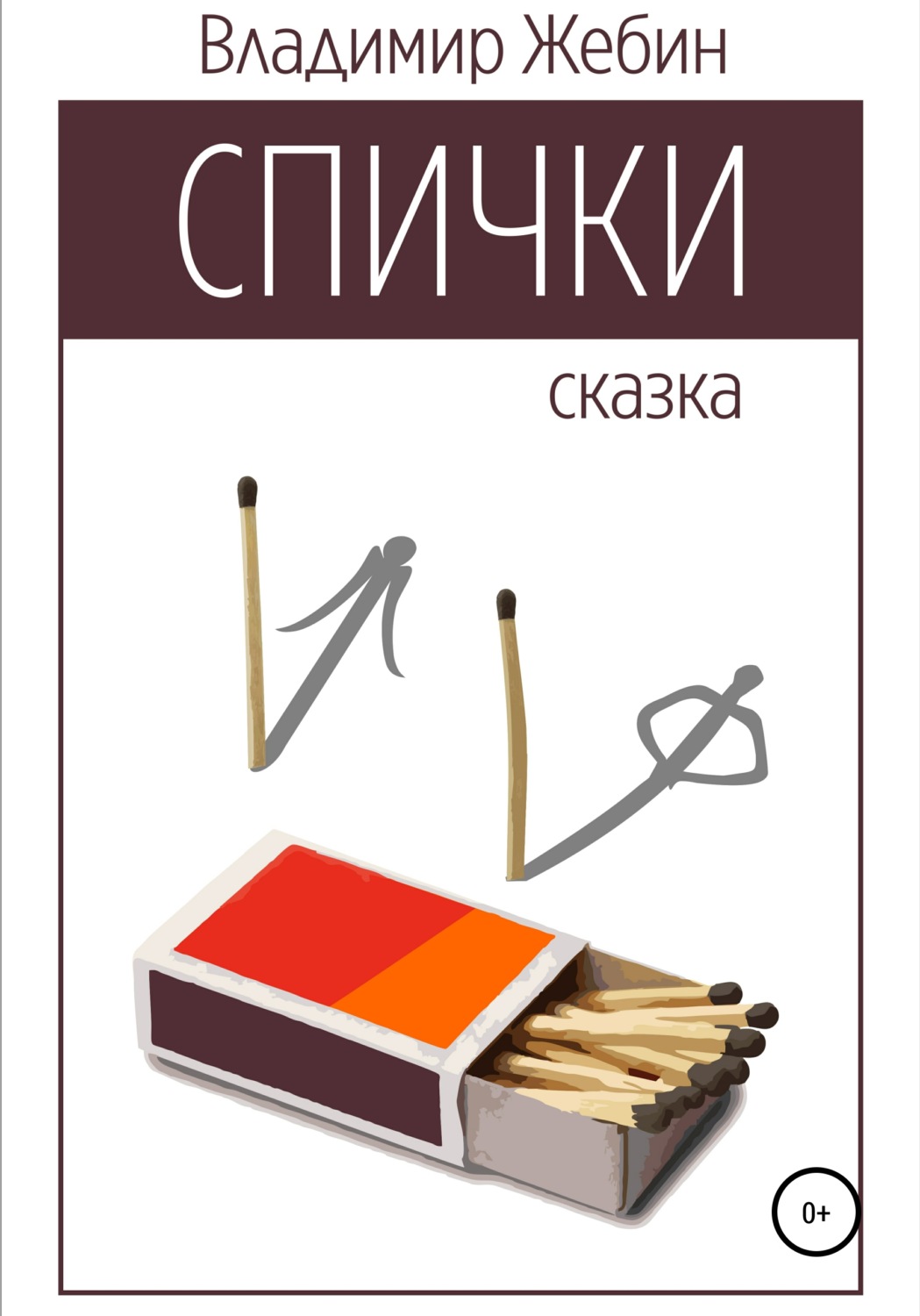 Обложка книги «Спички»