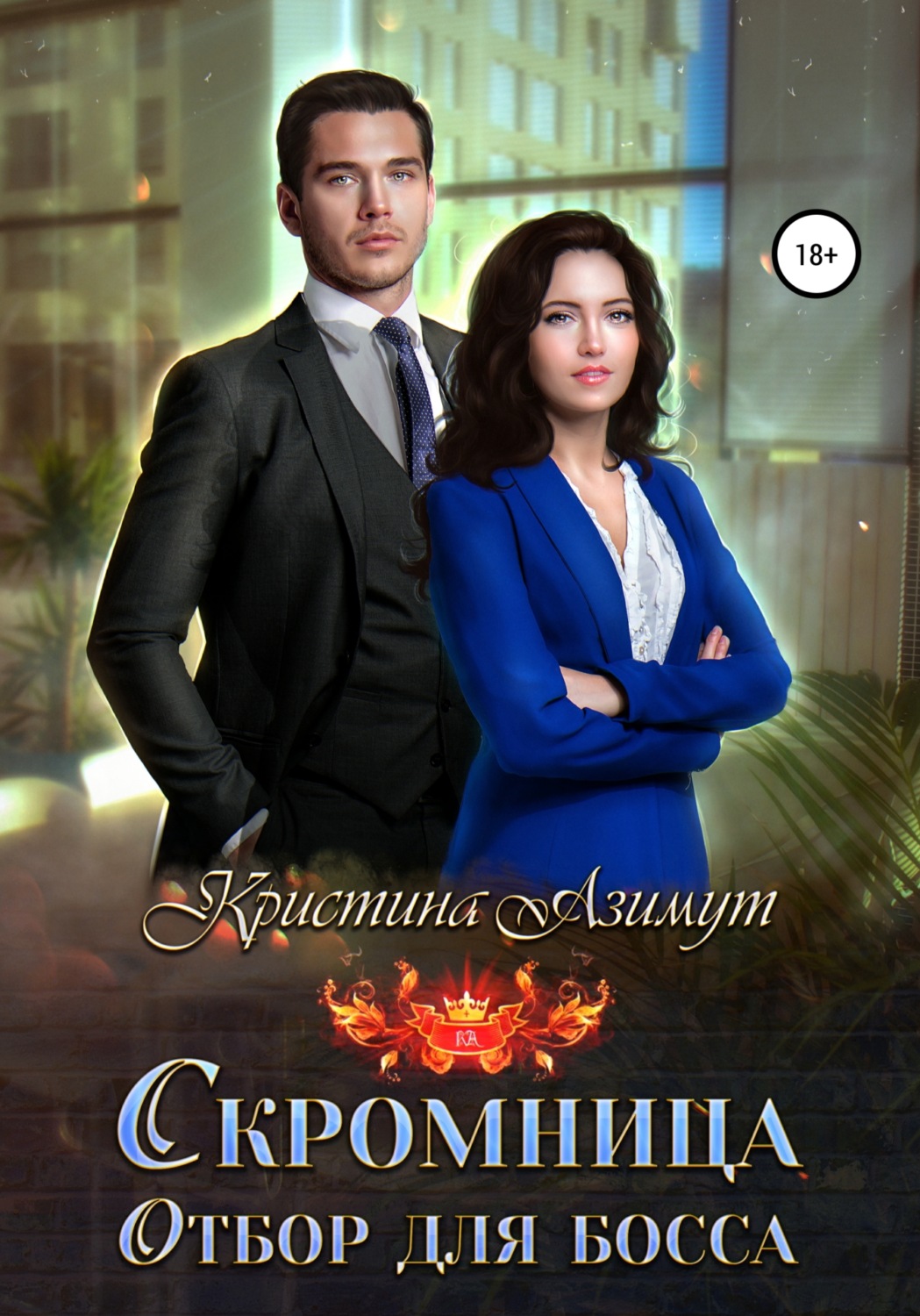 Обложка книги «Отбор для босса. Скромница»
