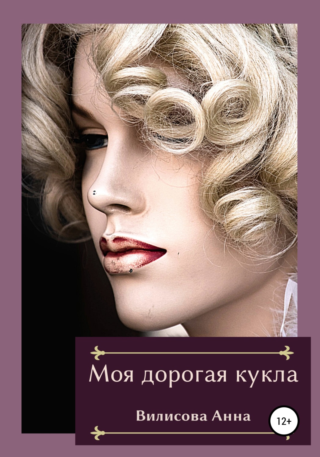 Обложка книги «Моя дорогая кукла»