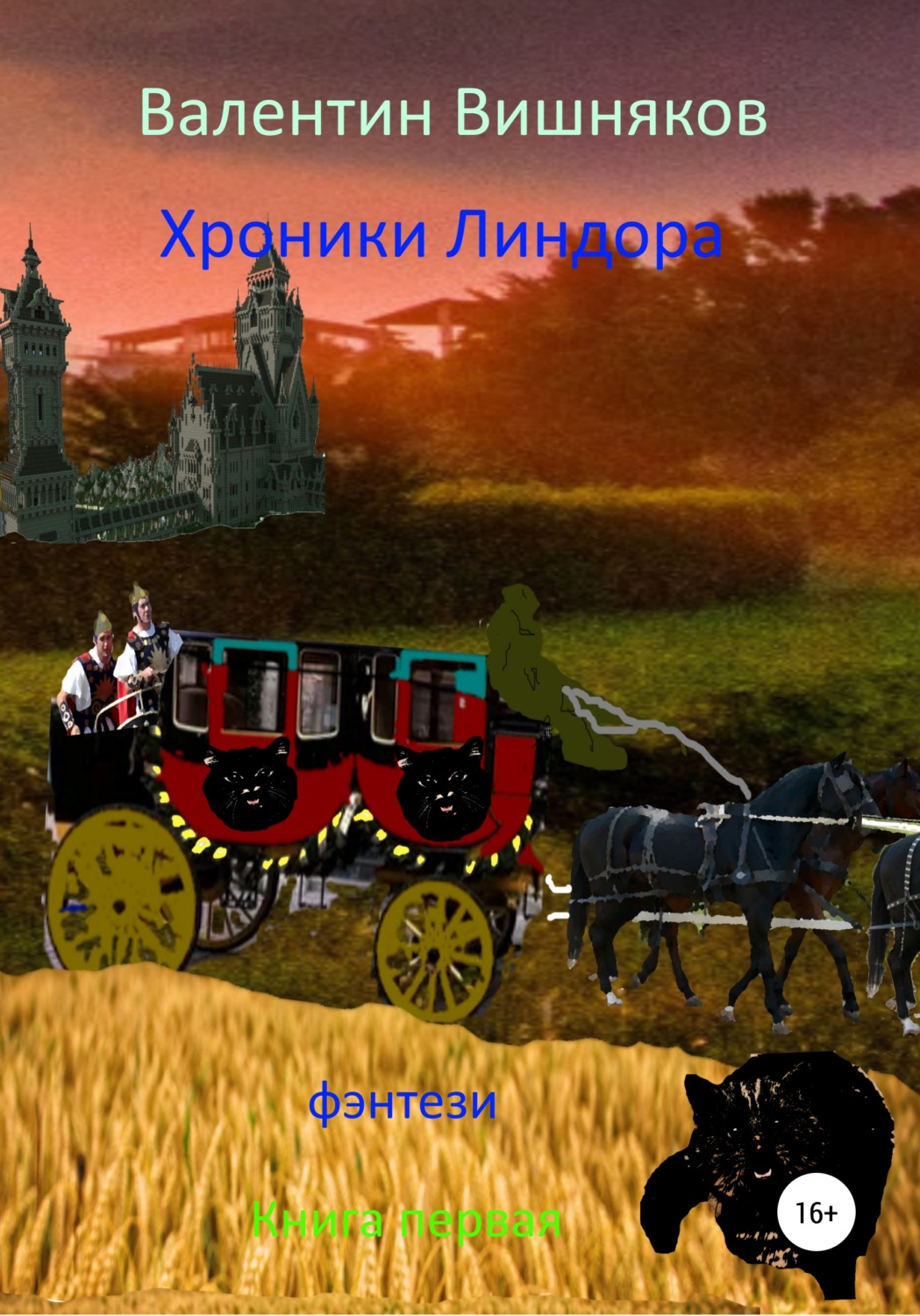 Обложка книги «Хроники Линдора»