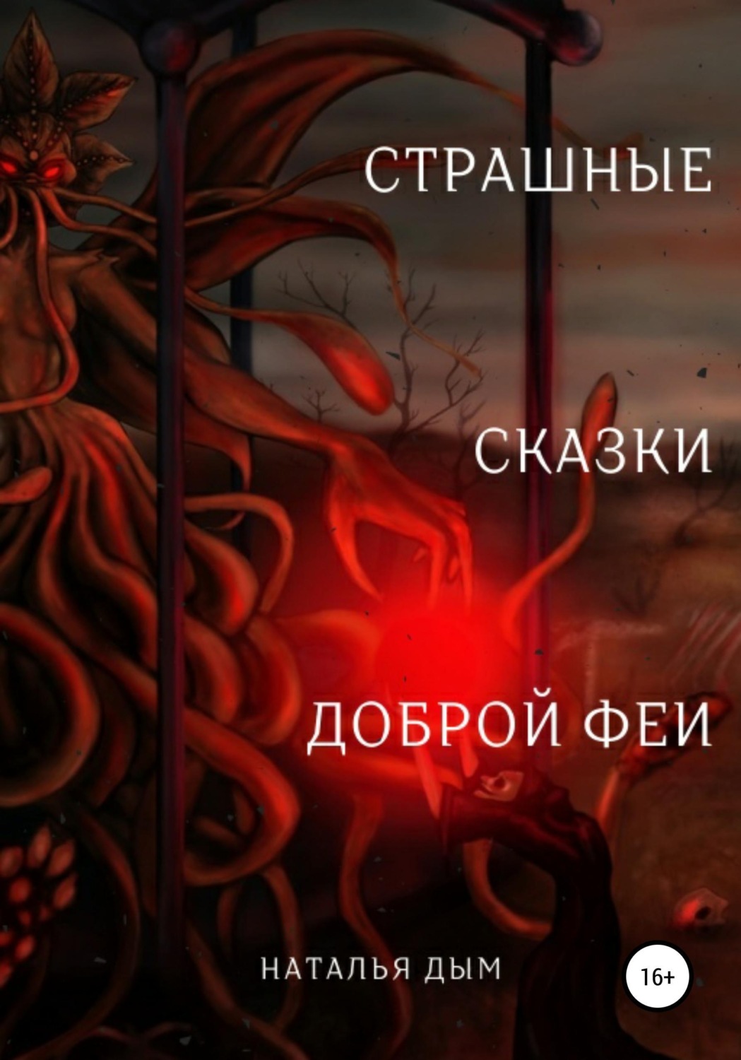 Обложка книги «Страшные сказки Доброй Феи»