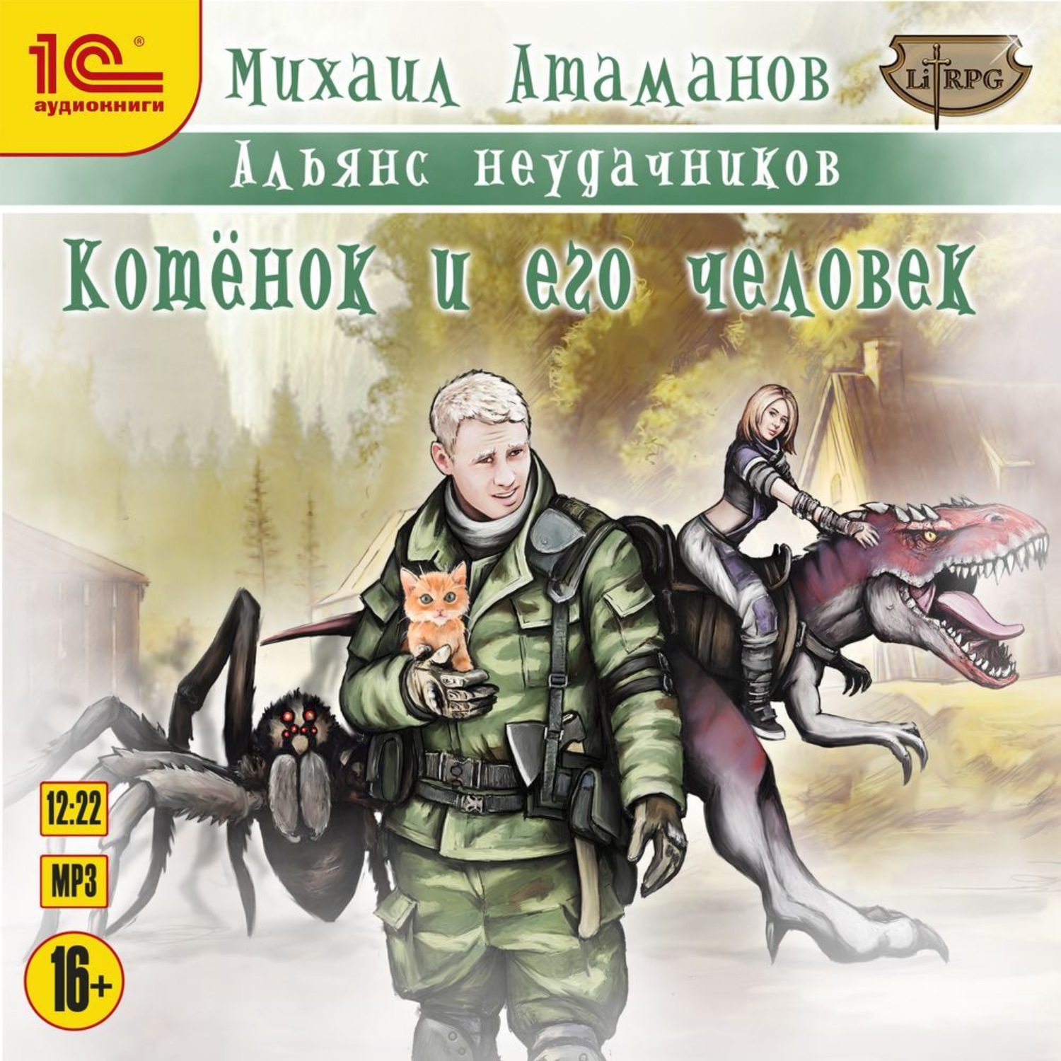 Обложка книги «Котёнок и его человек»