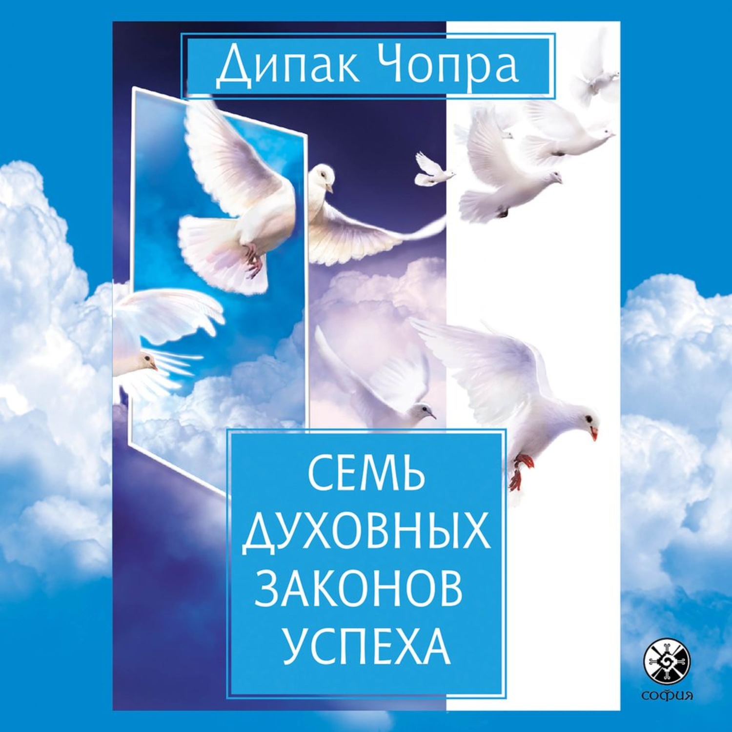Обложка книги «Семь духовных законов успеха»