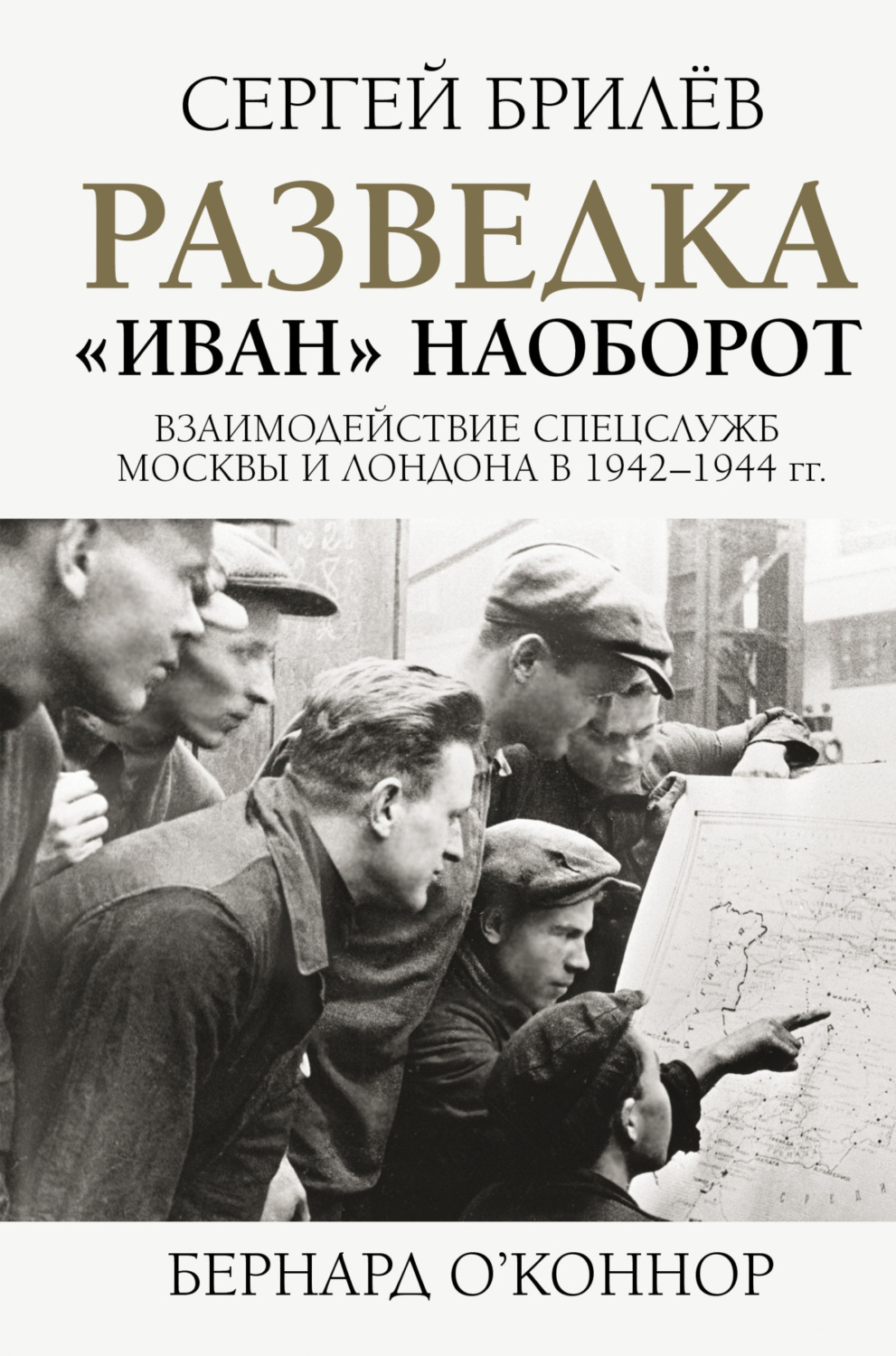 Обложка книги «Разведка. «Иван» наоборот: взаимодействие спецслужб Москвы и Лондона в 1942—1944 гг.»