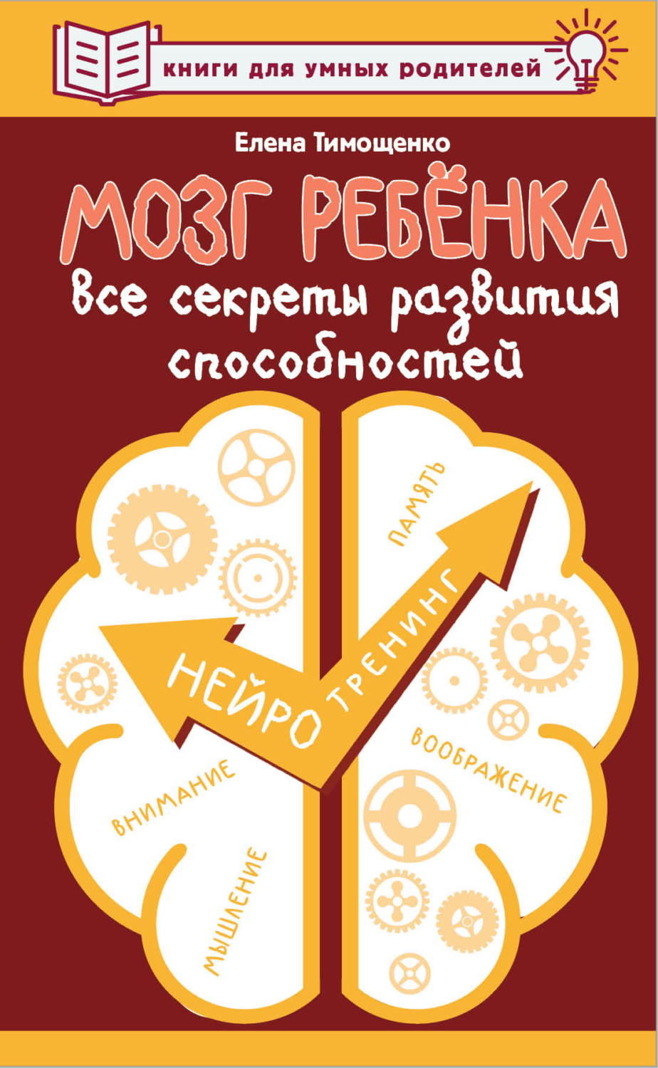 Обложка книги «Мозг ребенка. Все секреты развития способностей»