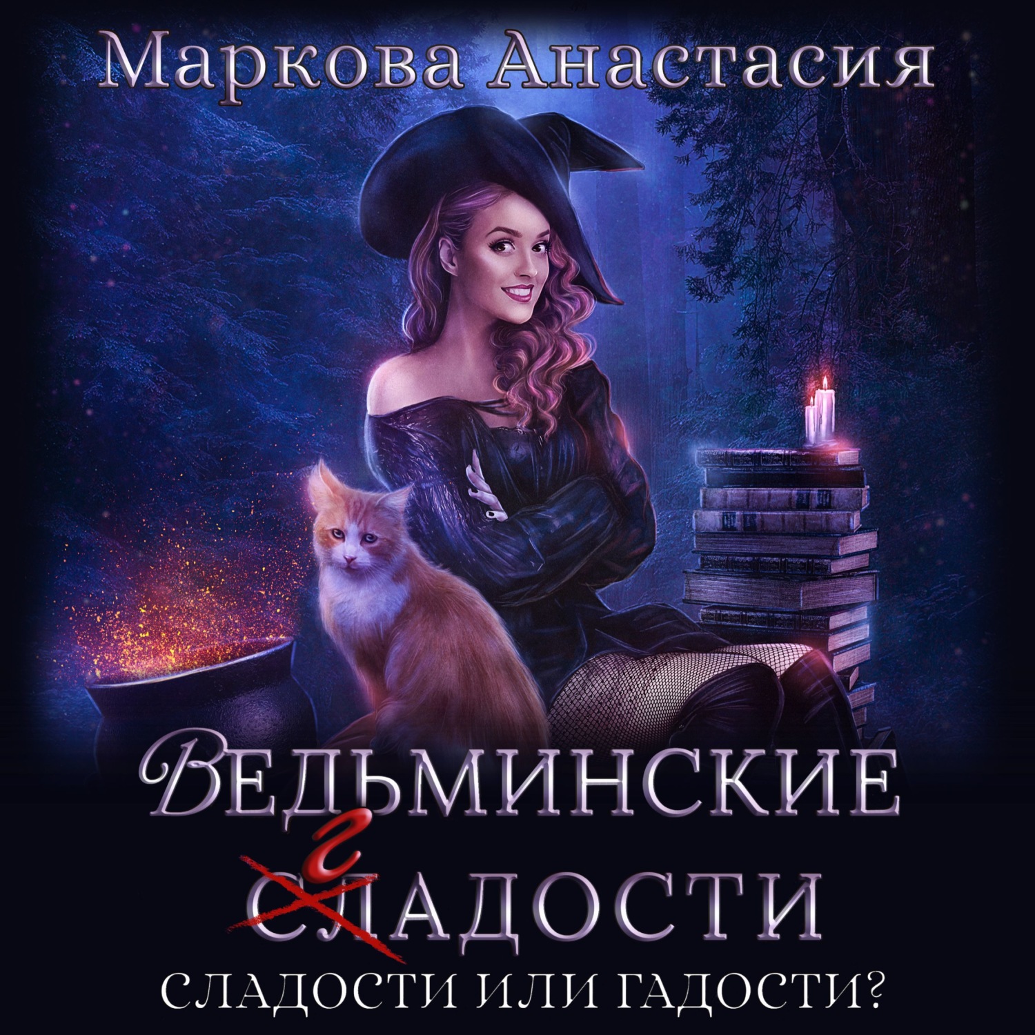 Обложка книги «Ведьминские сладости»