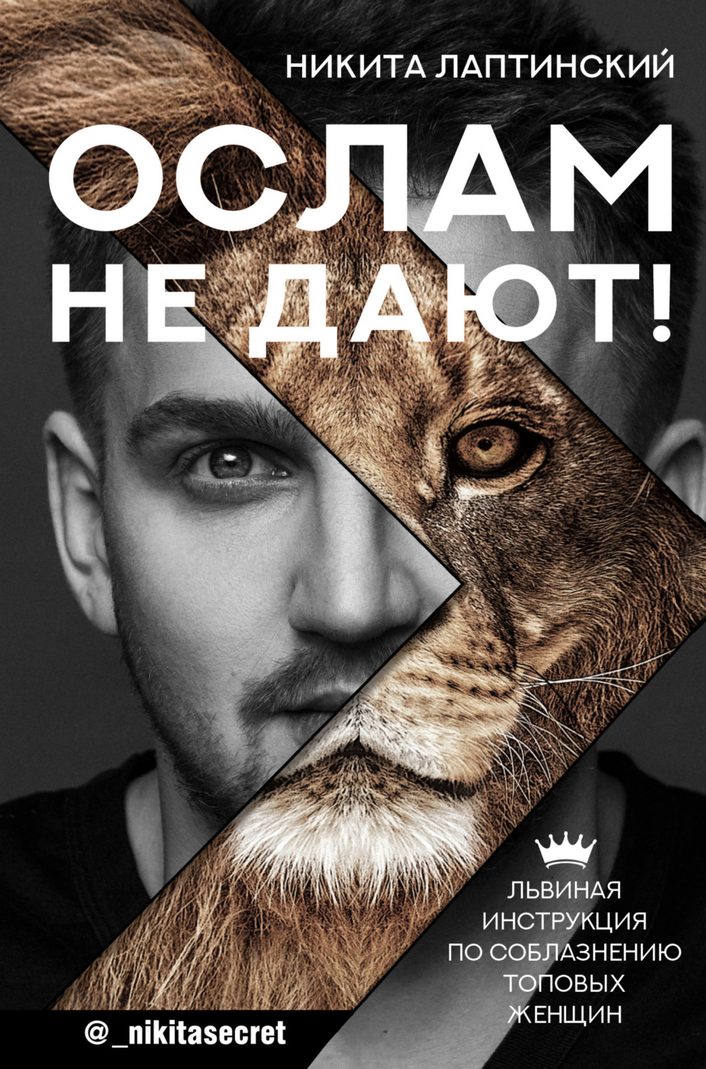 Обложка книги «Ослам не дают! Львиная инструкция по соблазнению топовых женщин»