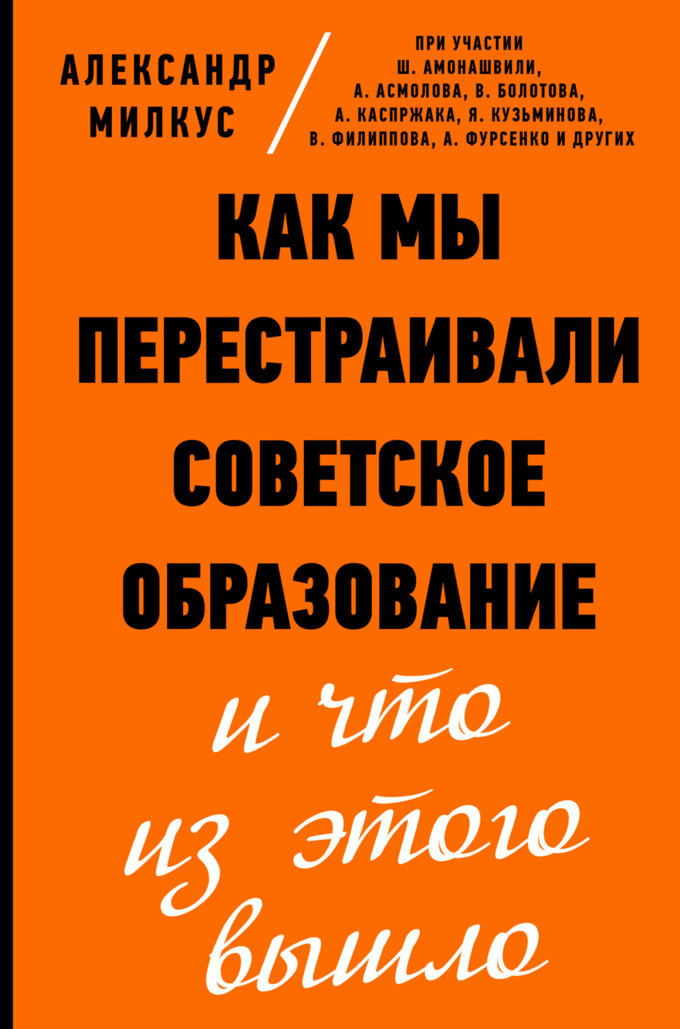 Обложка книги «Как мы перестраивали советское образование и что из этого вышло»