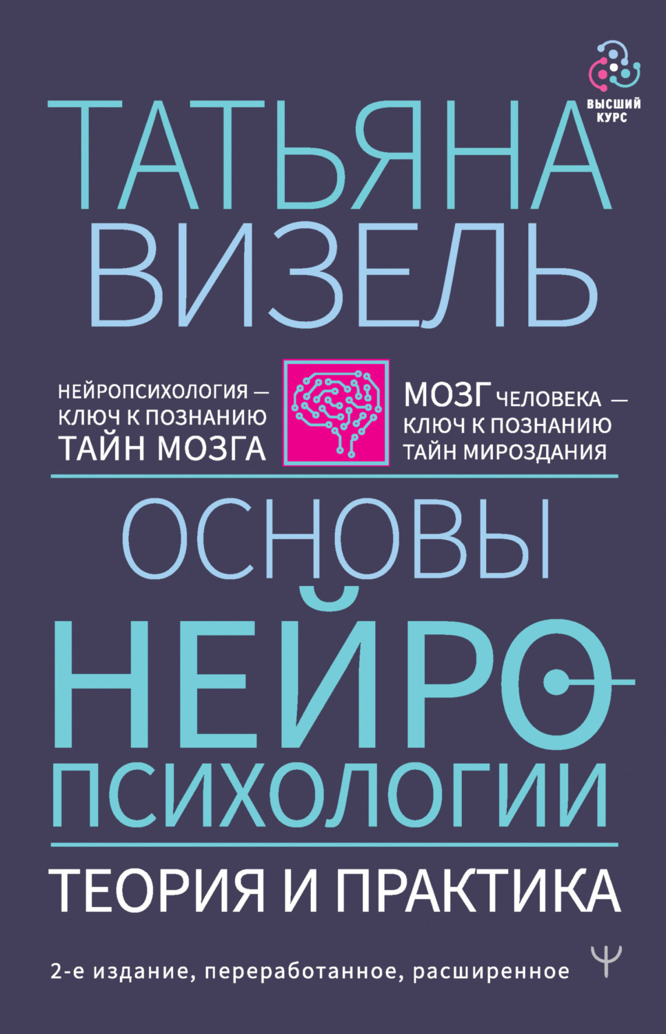 Обложка книги «Основы нейропсихологии. Теория и практика»