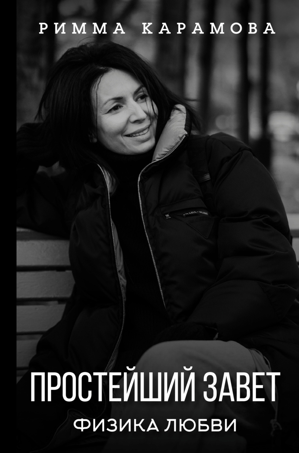 Обложка книги «Простейший Завет. Физика любви»