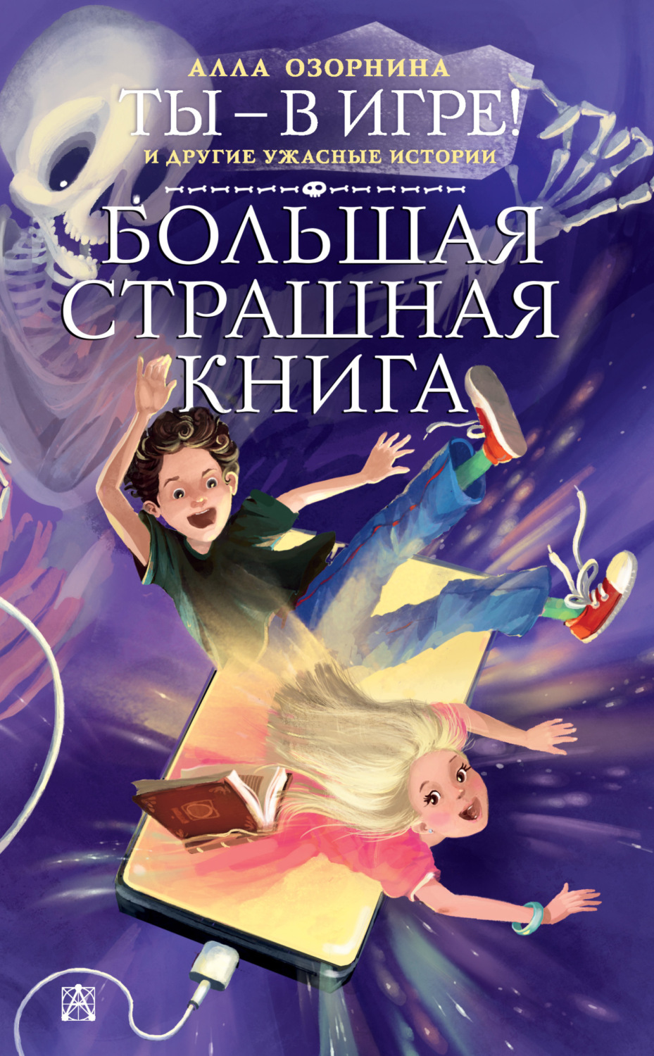 Обложка книги «Ты – в игре! и другие ужасные истории»