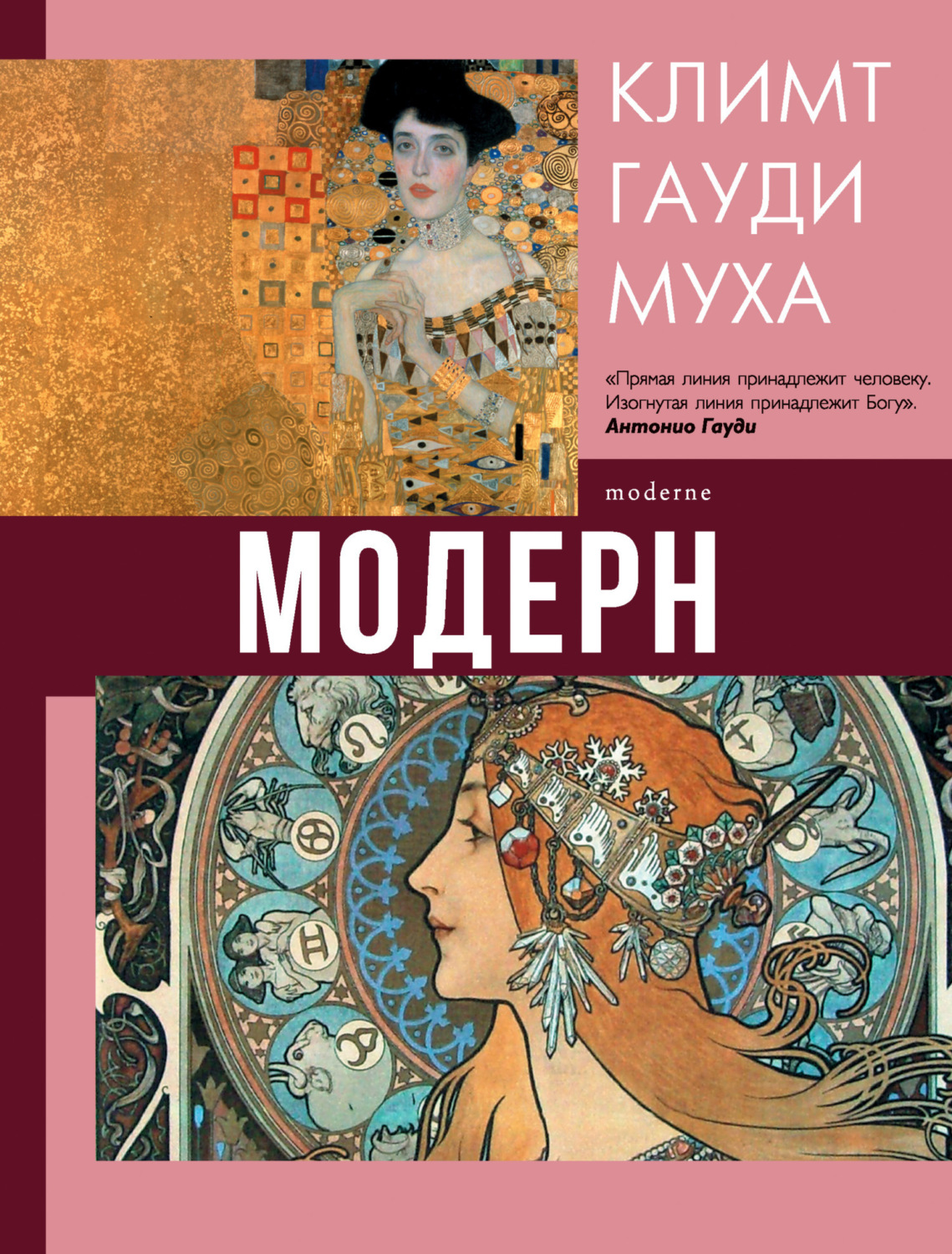 Обложка книги «Модерн: Климт, Гауди, Муха»