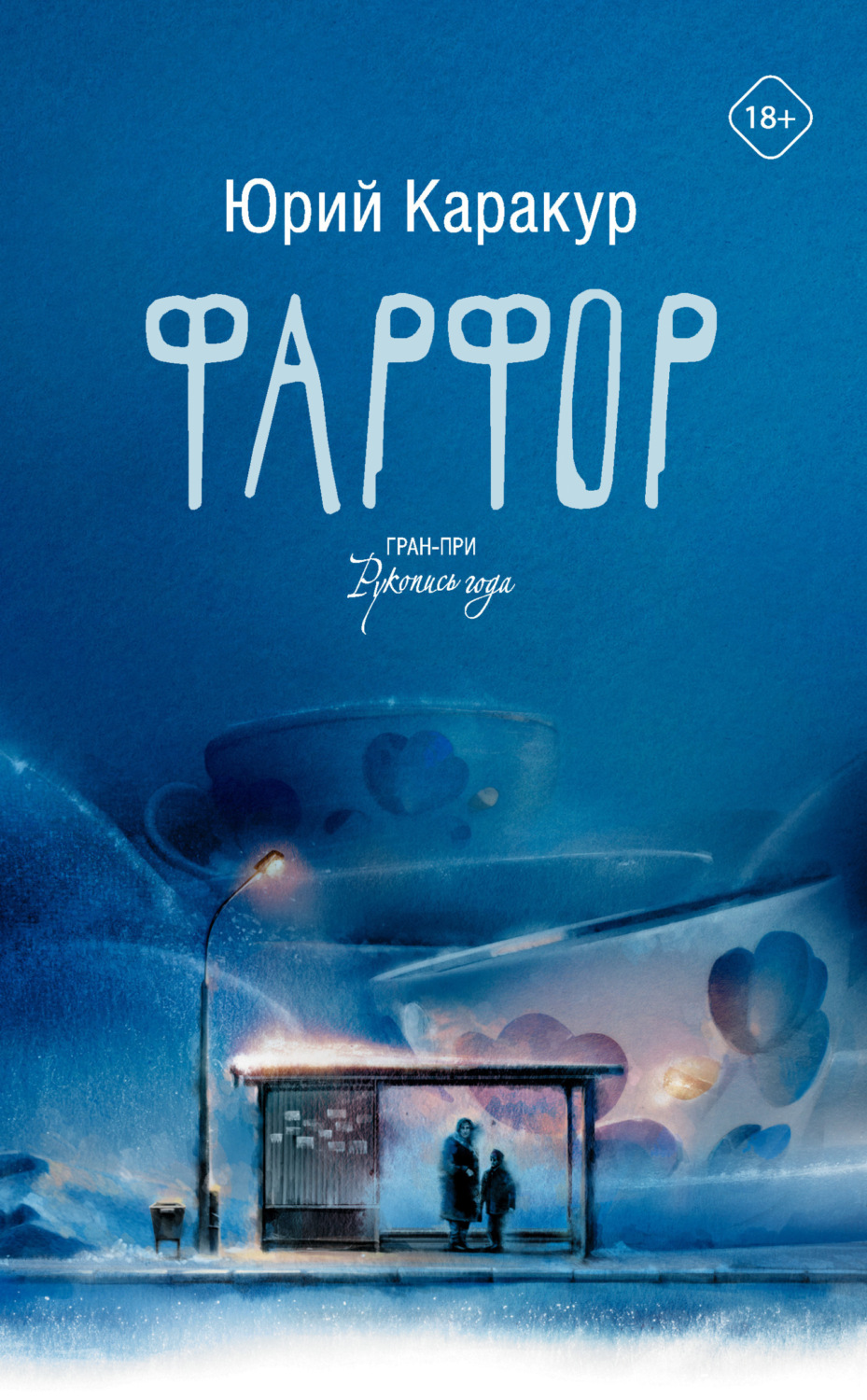 Обложка книги «Фарфор»