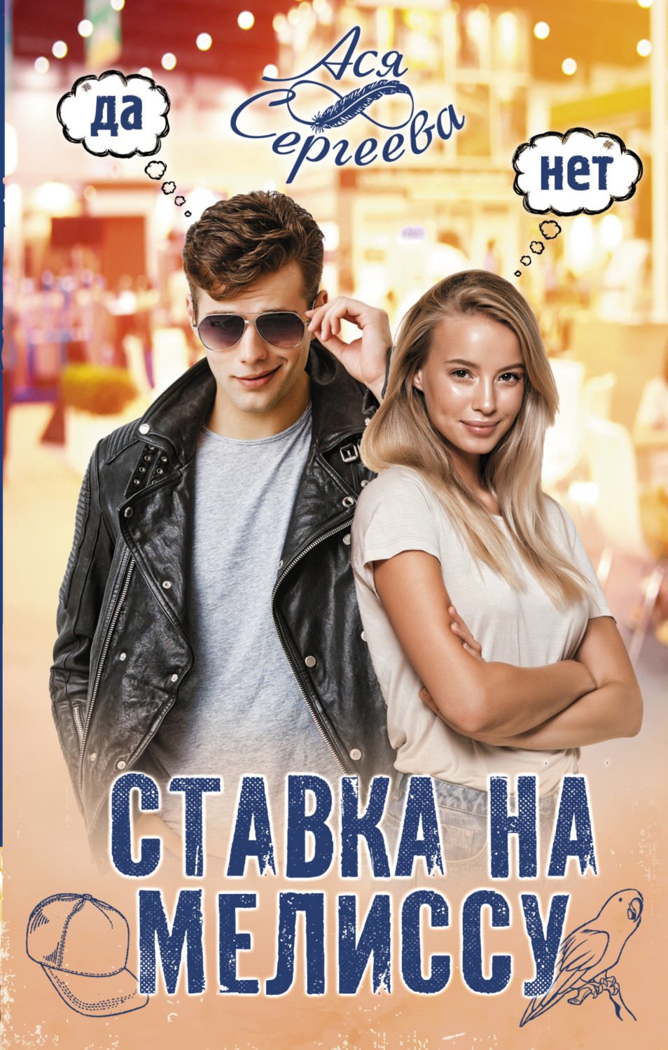 Обложка книги «Ставка на Мелиссу»