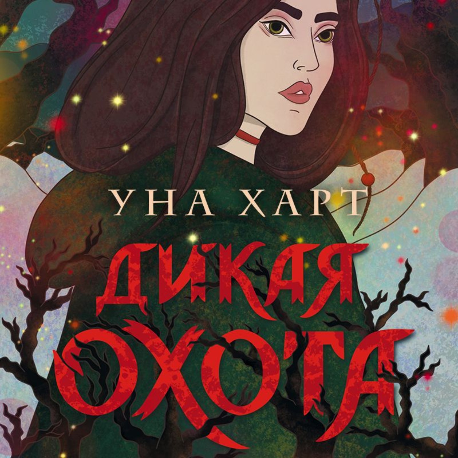 Обложка книги «Дикая Охота»