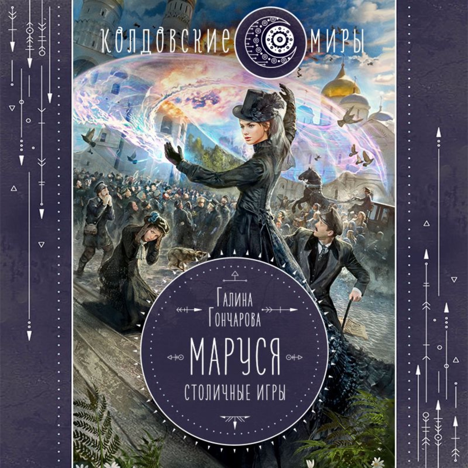 Обложка книги «Маруся. Столичные игры»