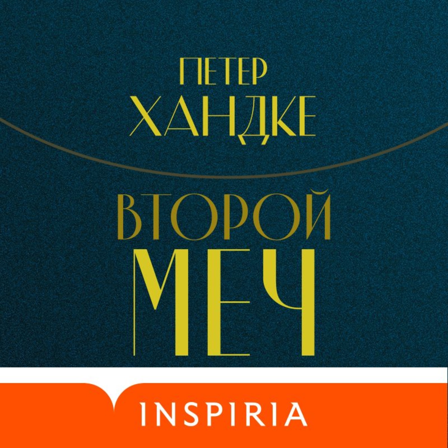 Обложка книги «Второй меч»