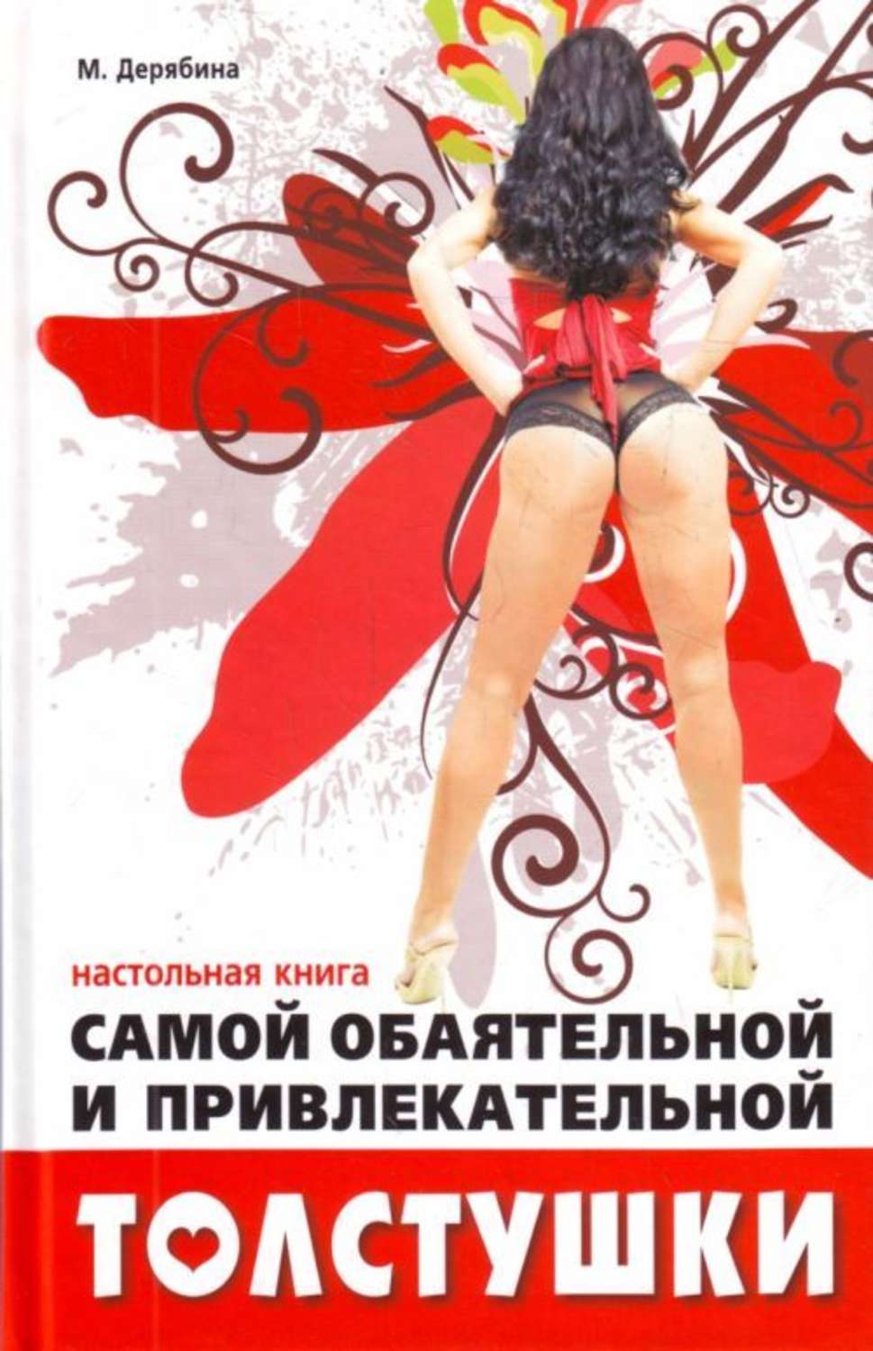 Обложка книги «Настольная книга самой обаятельной и привлекательной толстушки»