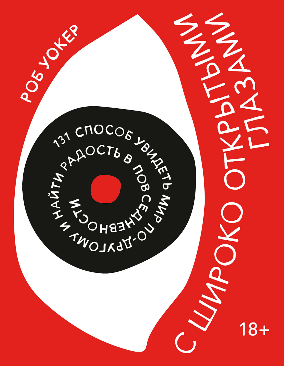 Обложка книги «С широко открытыми глазами. 131 Способ увидеть мир по-другому и найти радость в повседневности»