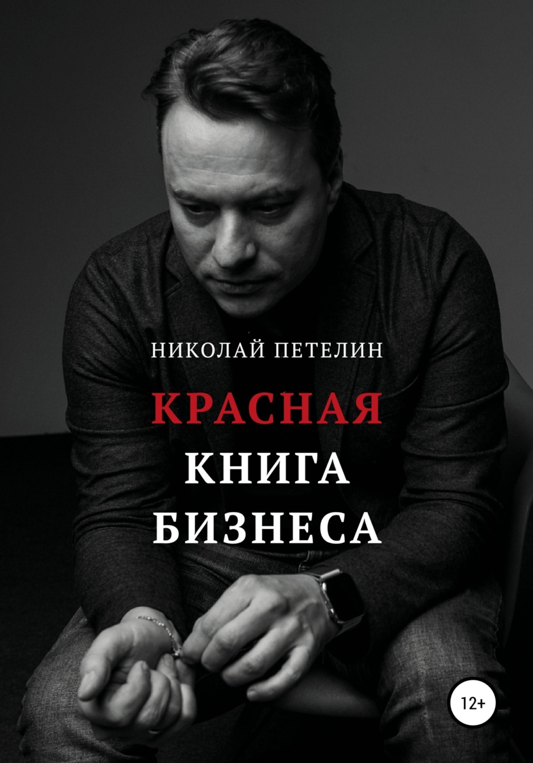 Обложка книги «Красная книга бизнеса»