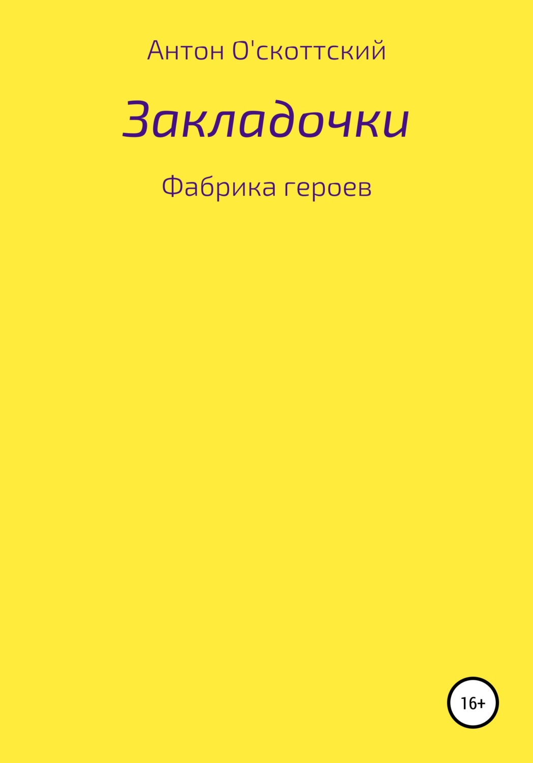 Обложка книги «Закладочки. Фабрика героев»