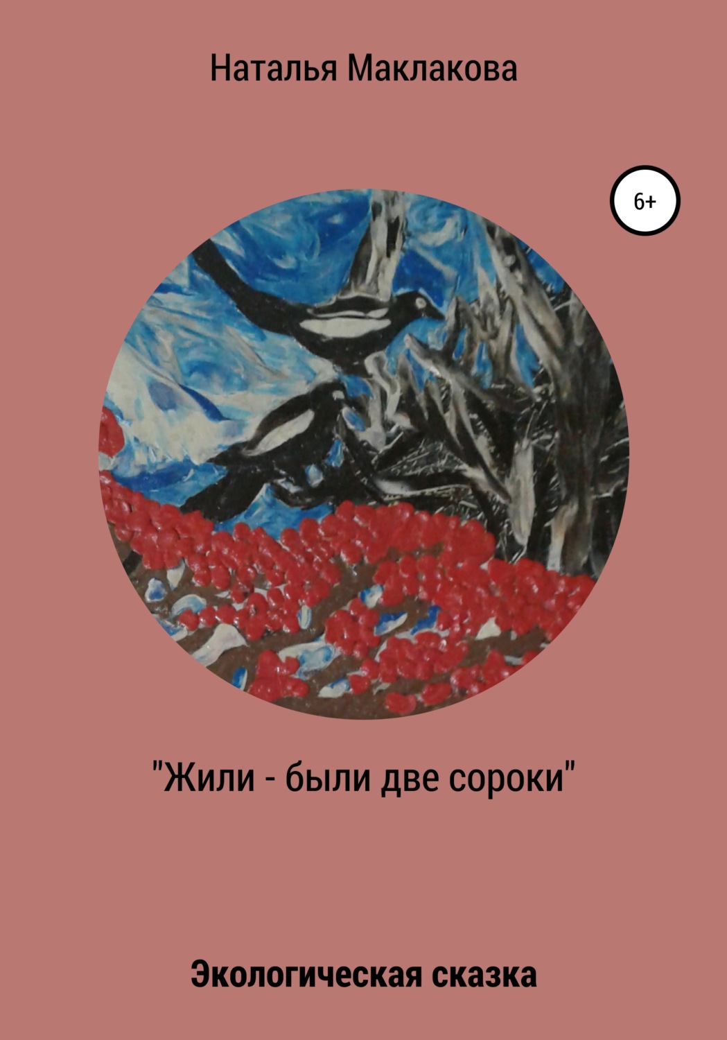 Обложка книги «Жили-были две сороки»