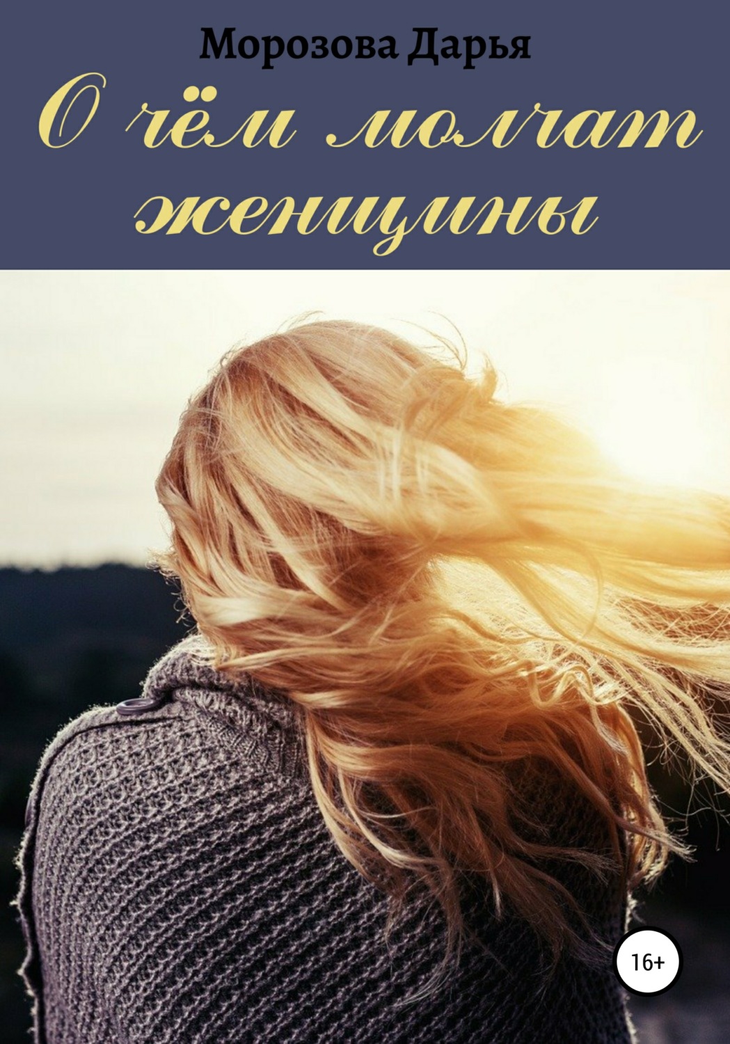 Обложка книги «О чём молчат женщины»