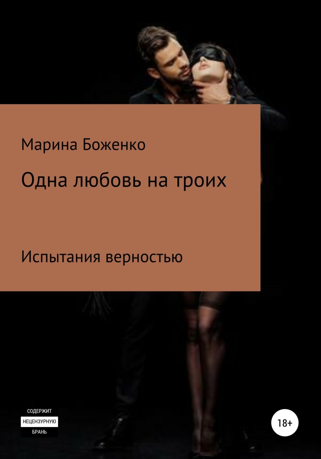 Обложка книги «Одна любовь на троих»