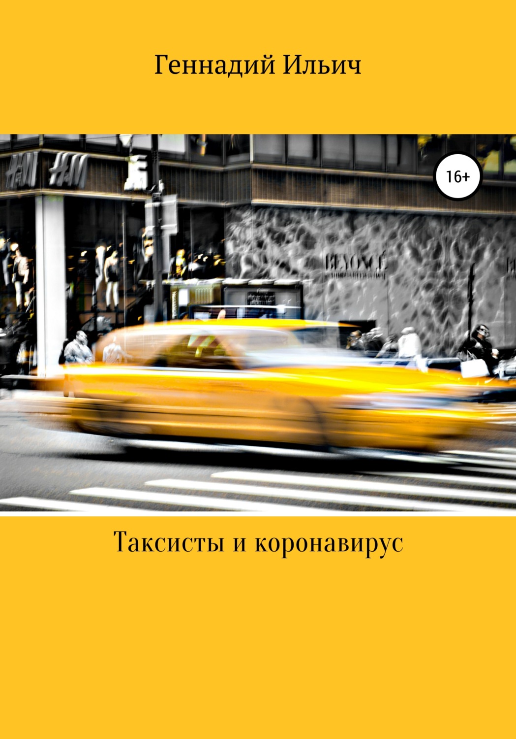 Обложка книги «Таксисты и коронавирус»