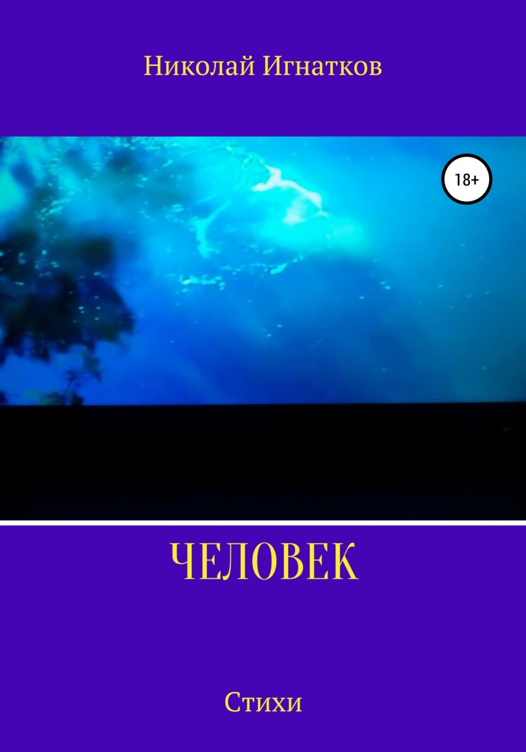 Обложка книги «Человек. Стихи»