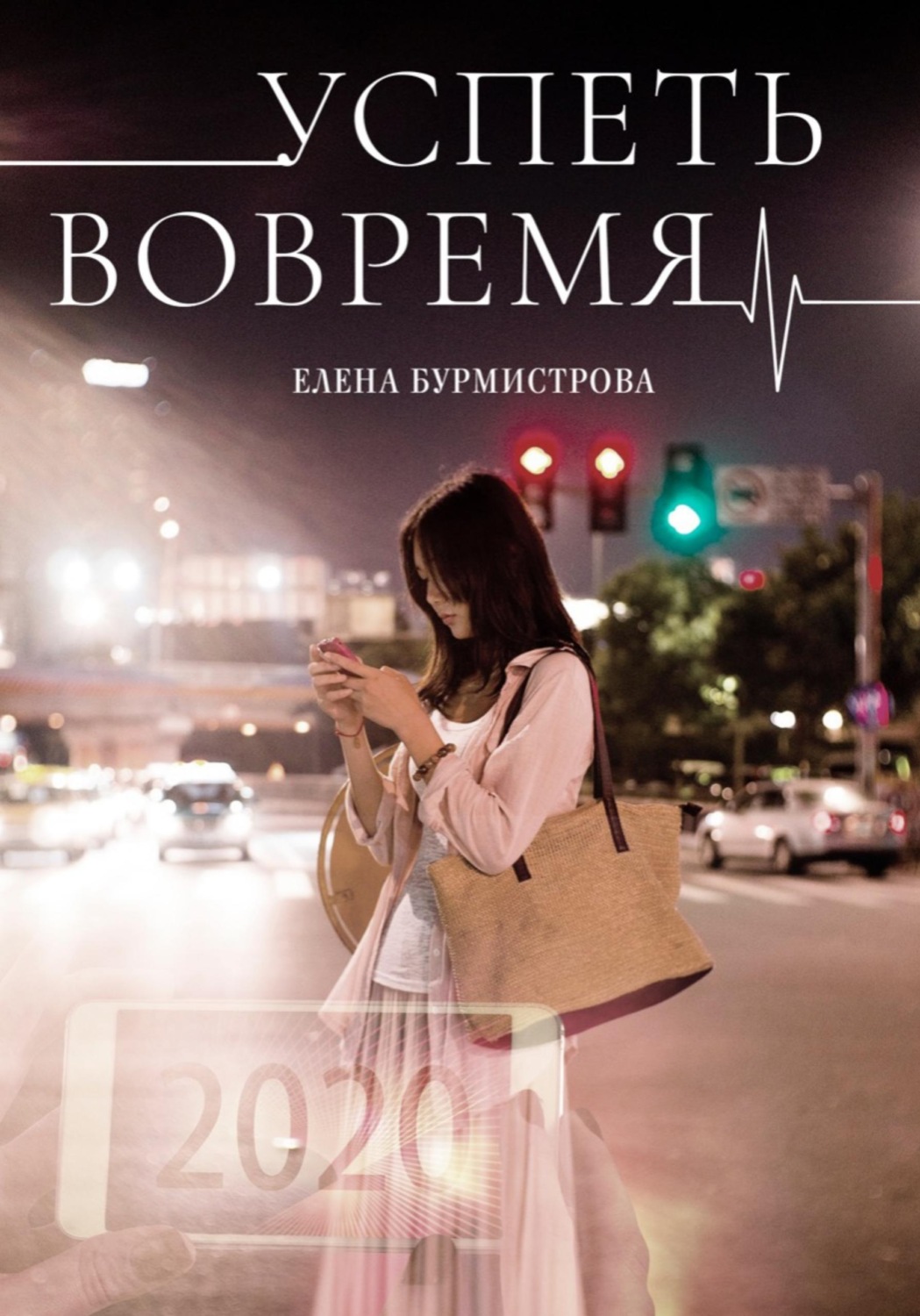 Обложка книги «Успеть вовремя»