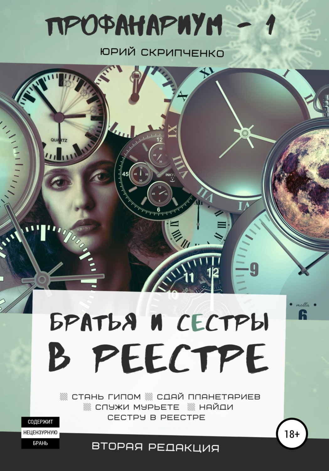 Обложка книги «Братья и сестры в реестре»