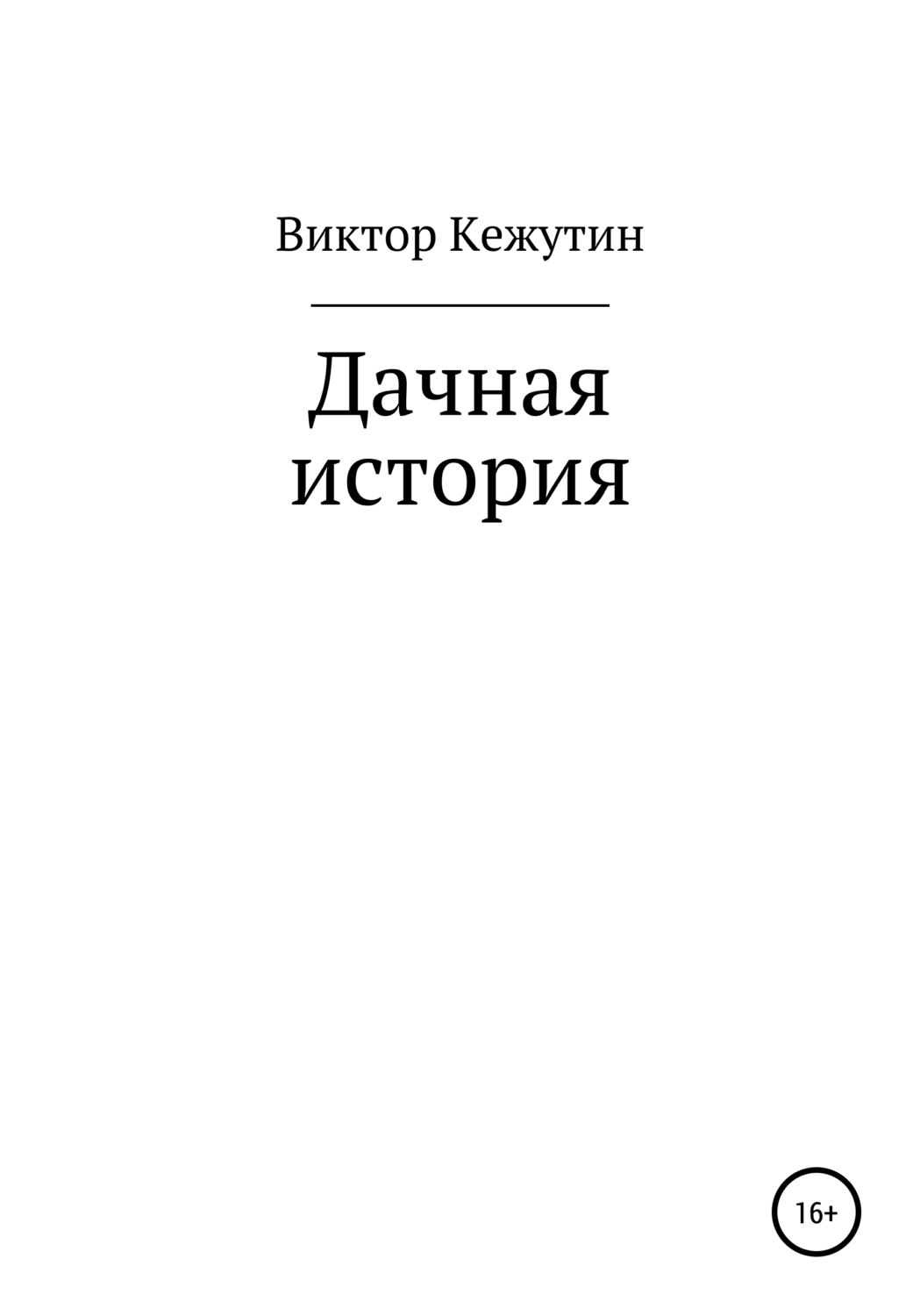 Обложка книги «Дачная история»