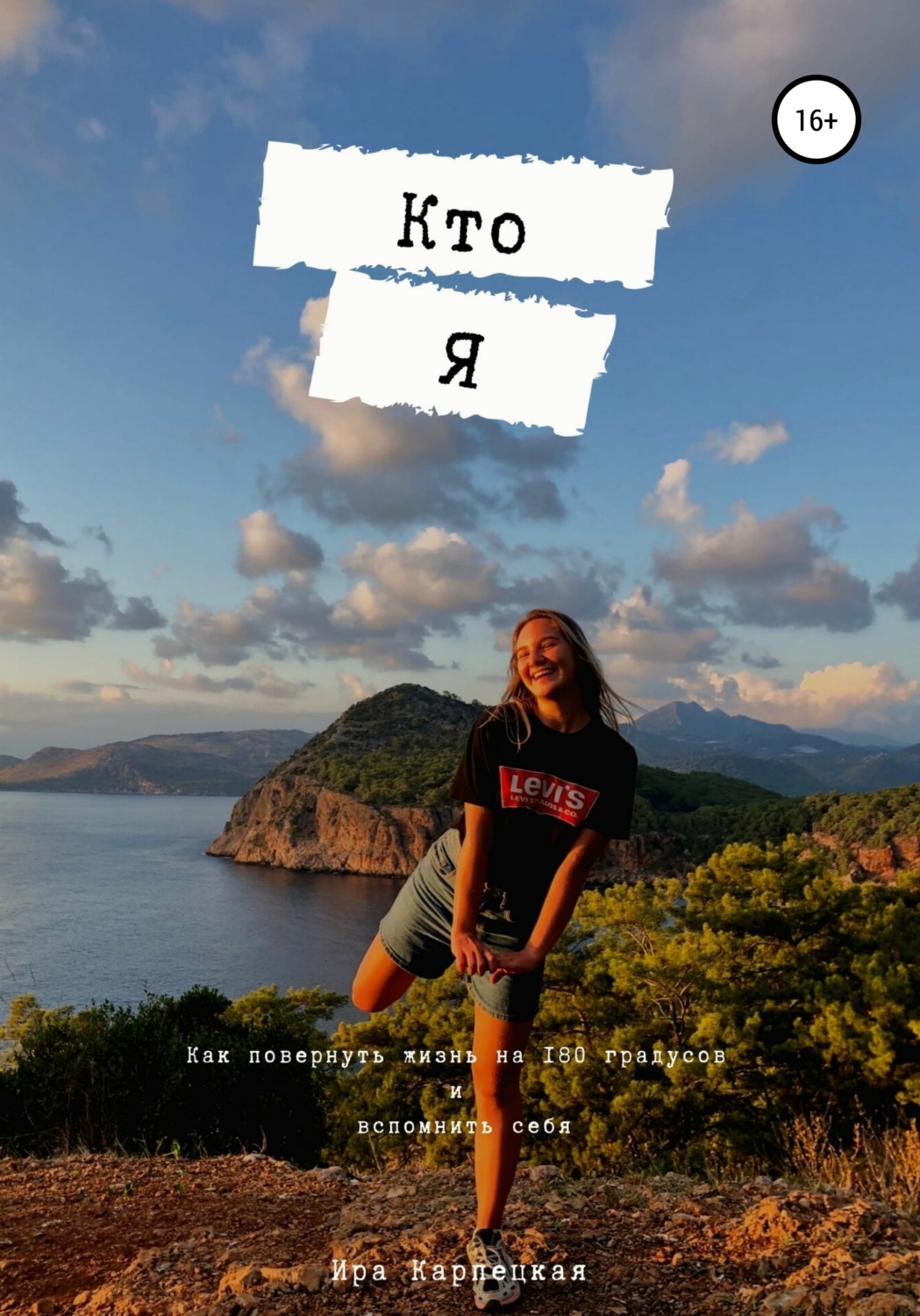 Обложка книги «Кто я»