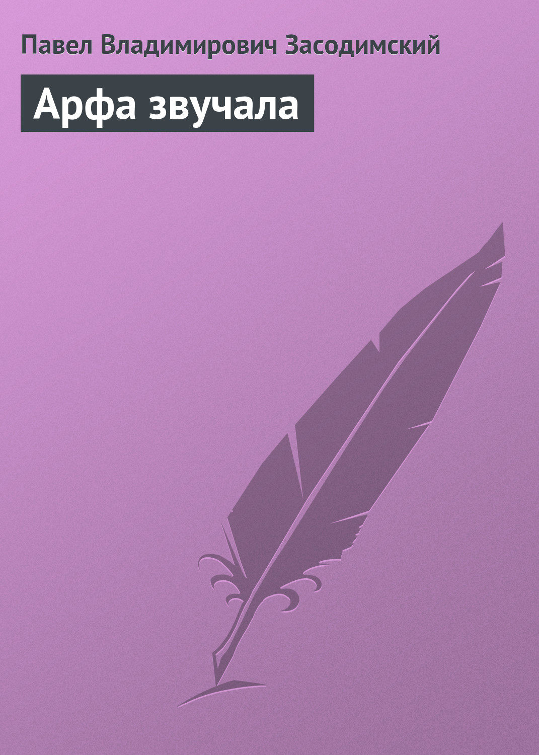 Обложка книги «Арфа звучала»