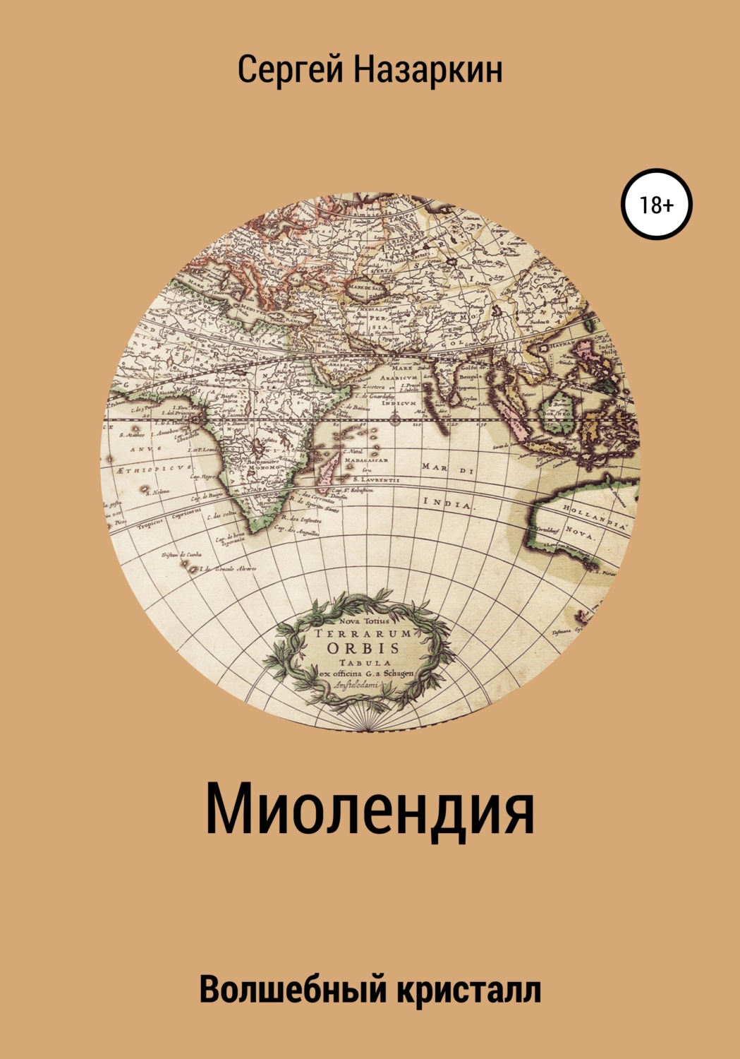 Обложка книги «Миолендия»