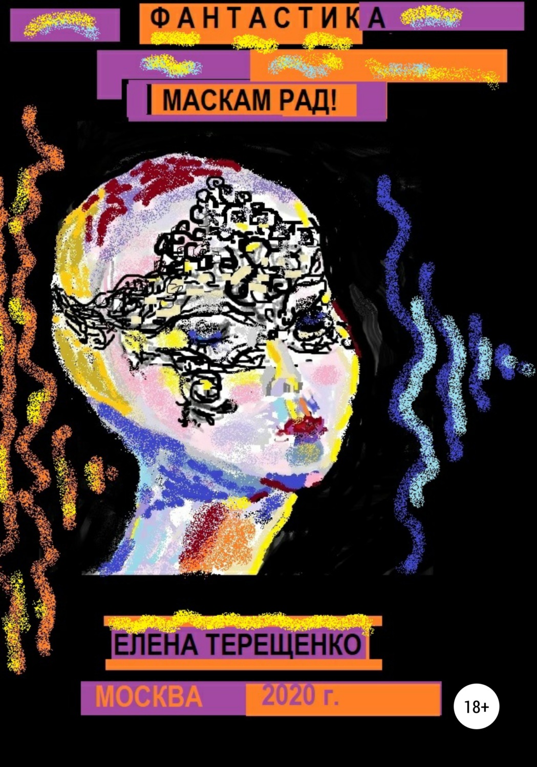 Обложка книги «Маскам рад!»