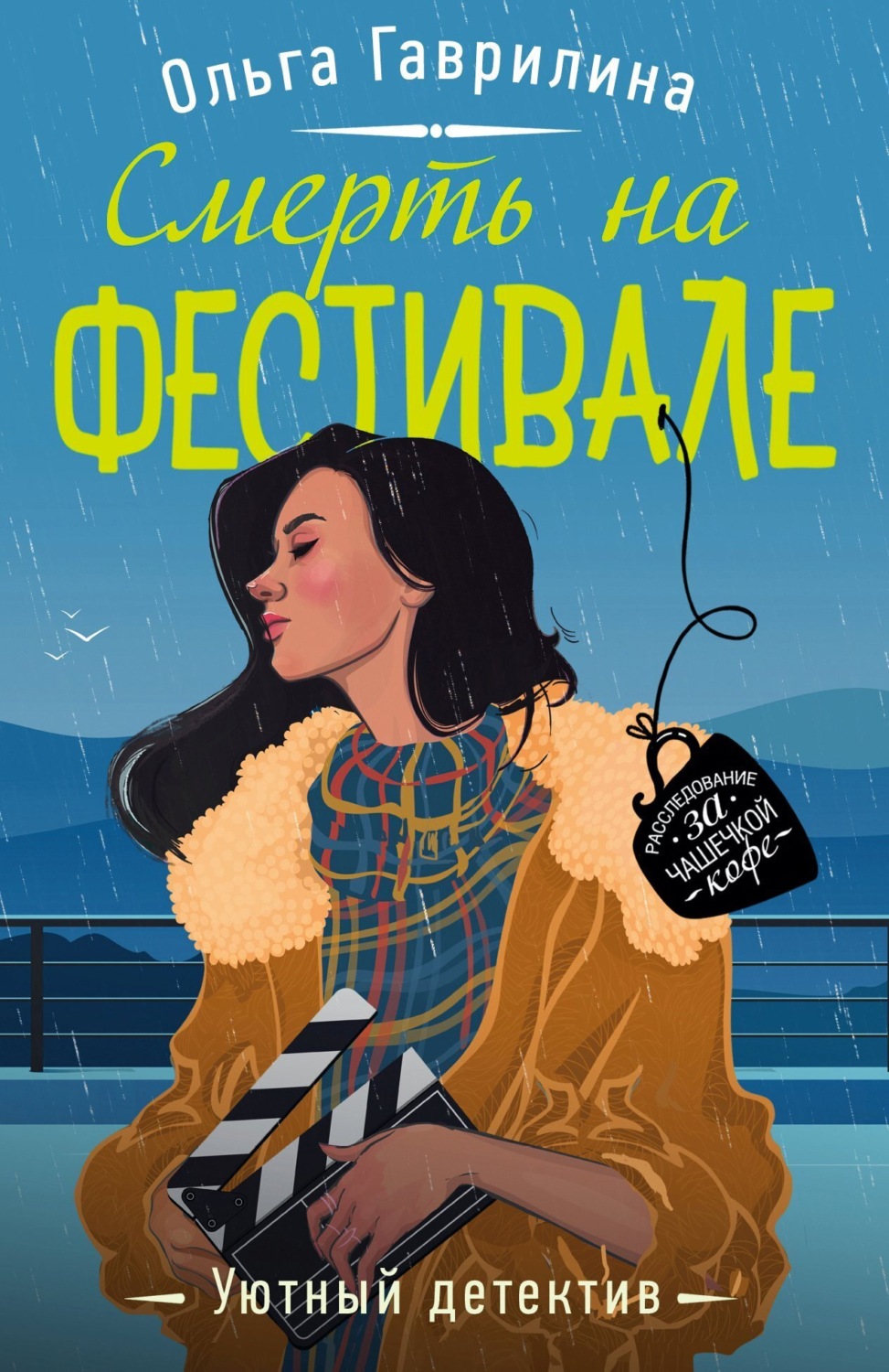 Обложка книги «Смерть на фестивале»