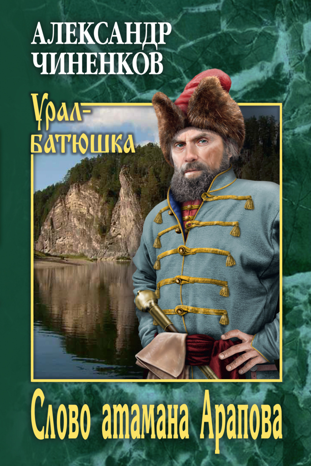 Обложка книги «Слово атамана Арапова»