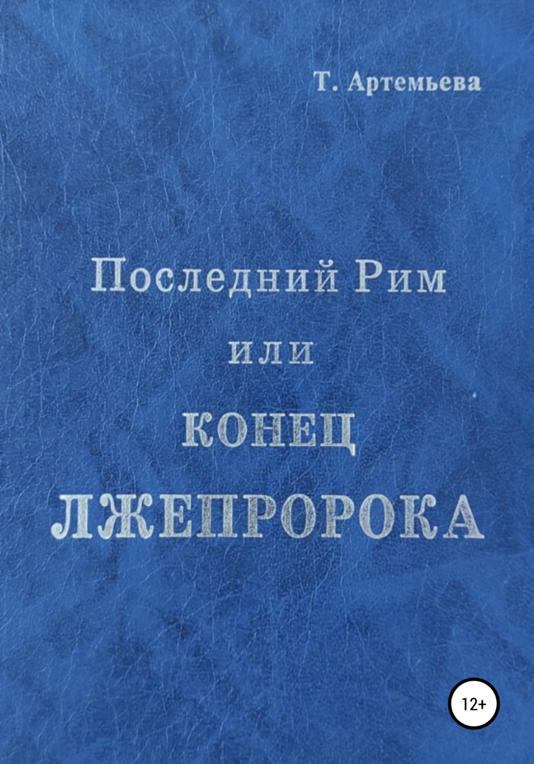 Обложка книги «Последний Рим, или Конец лжепророка»
