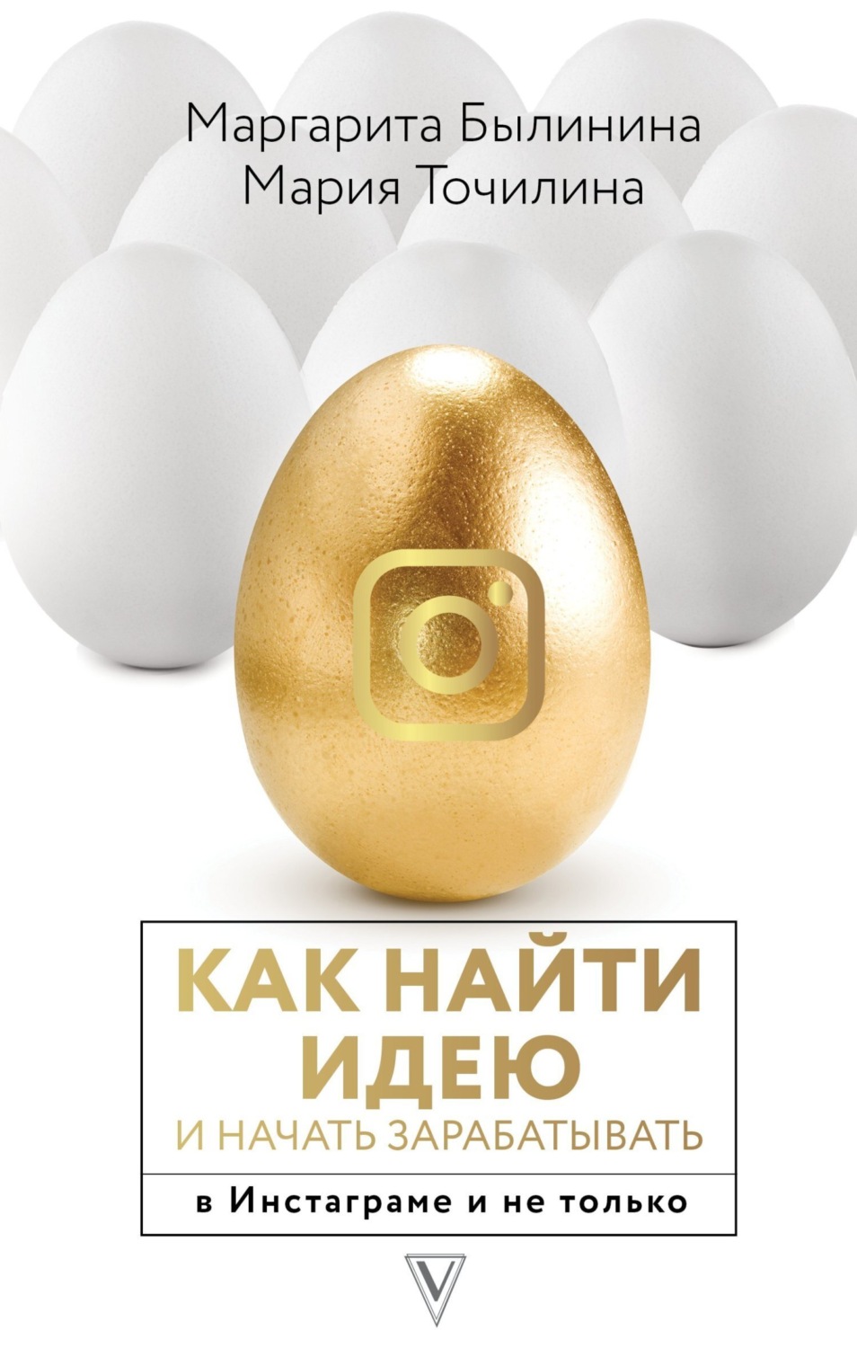 Обложка книги «Как найти идею и начать зарабатывать в Инстаграме и не только»