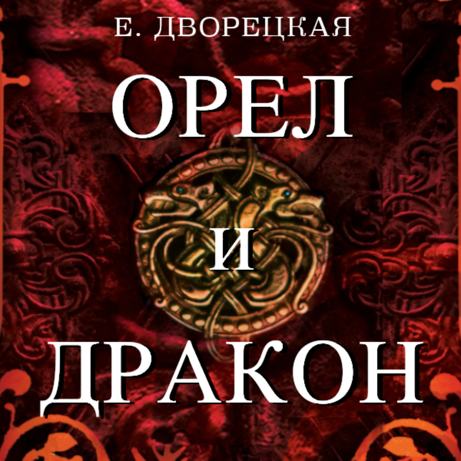 Обложка книги «Орел и Дракон»